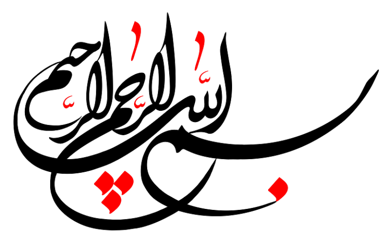 بسم الله الرحمن الرحیم