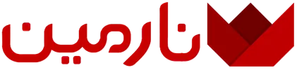 نارمین